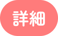 詳細