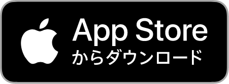 App Storeからダウンロード！