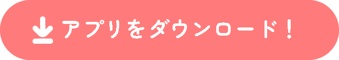 アプリをダウンロード！
