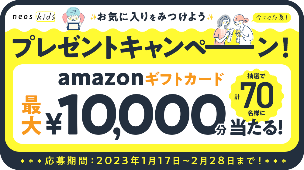 お気に入りを見つけよう プレゼントキャンペーン 知育 キッズアプリ ネオスキッズ ネオス株式会社