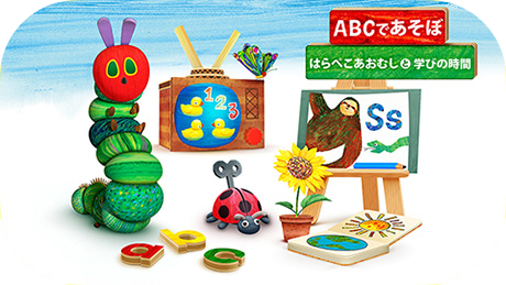 はらぺこあおむしと学びの時間 すうじ・英語・おえかき ゲーム