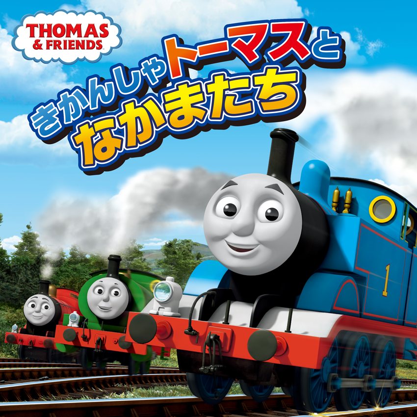 きかんしゃトーマスとなかまたち画像